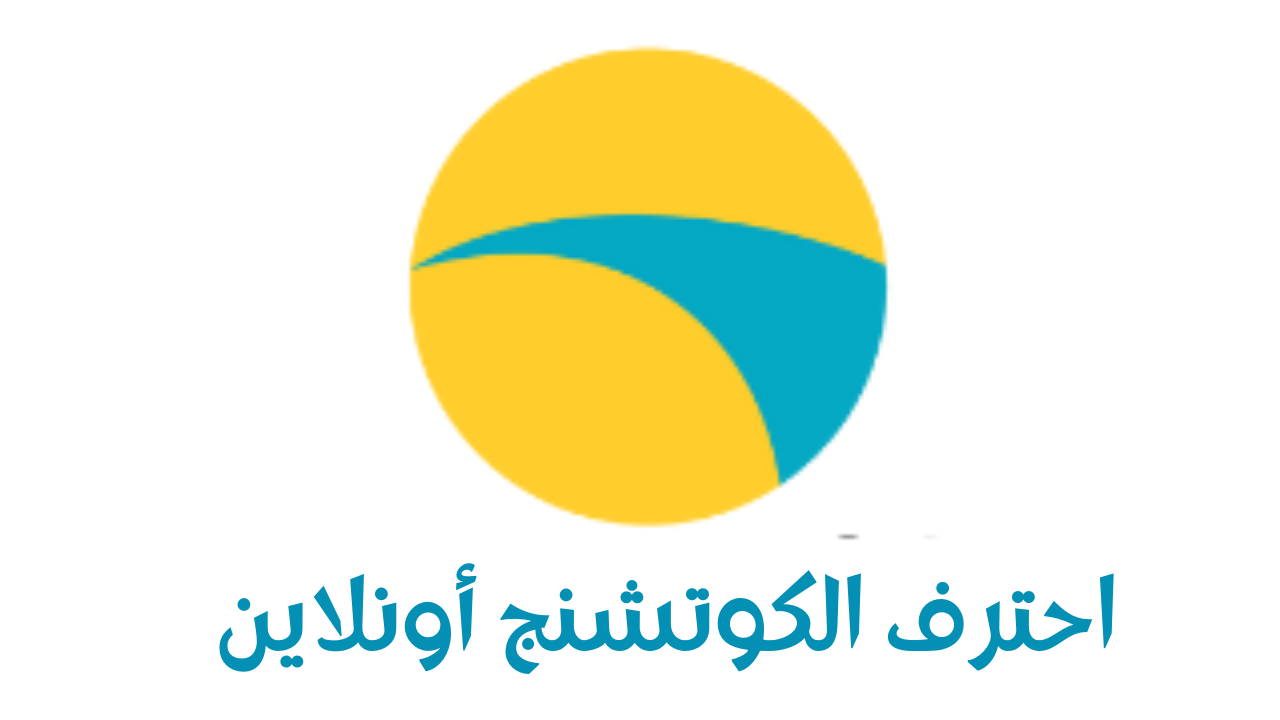 لوغو احترف الكوتشنج أونلاين2025 1280:720 png